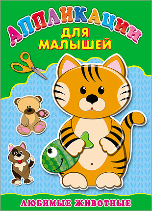 Любимые животные. Аппликация