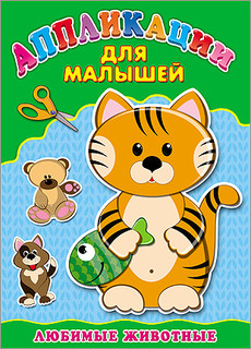 Любимые животные. Аппликация
