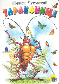 Тараканище