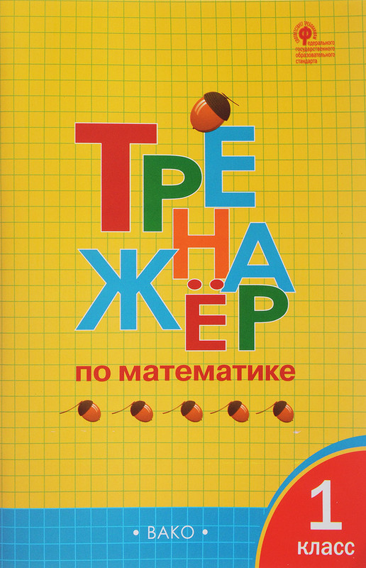 Тренажёр по математике. 1 класс