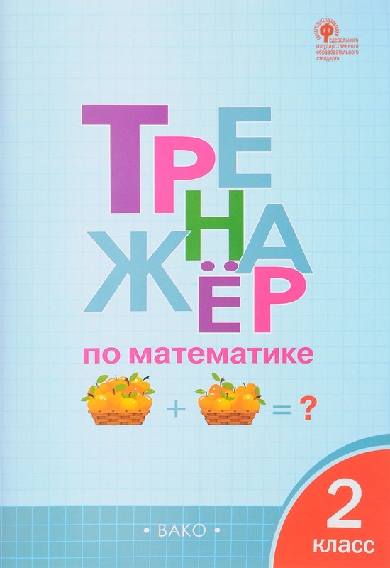 Тренажёр по математике. 2 класс