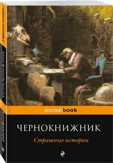 Чернокнижник. Страшные истории 1