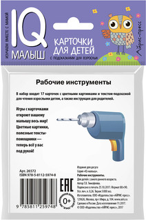 Рабочие инструменты. Обучающие карточки для детей 2