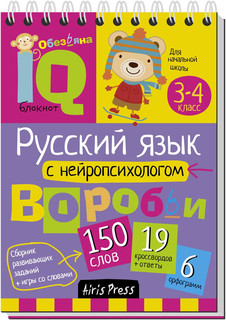 Русский язык с нейропсихологом.Умный блокнот. Начальная школа 3-4 класс