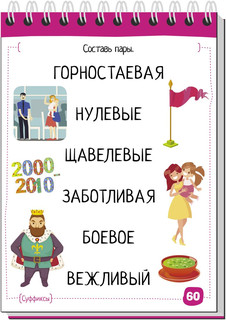 Русский язык с нейропсихологом.Умный блокнот. Начальная школа 3-4 класс 3