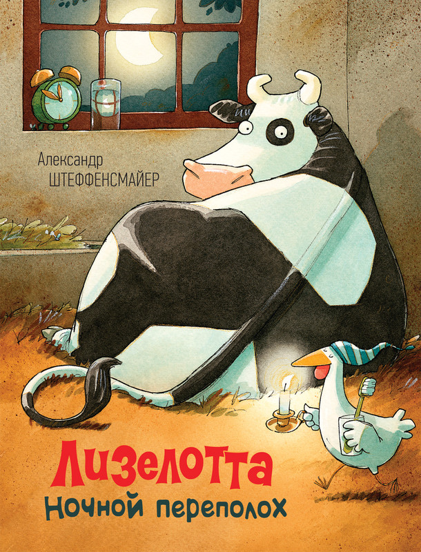 Лизелотта. Ночной переполох