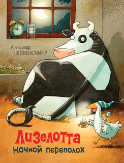 Лизелотта. Ночной переполох 1