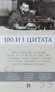 100 и 1 цитата. И.В.Сталин