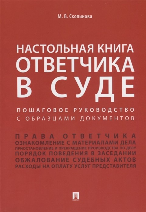 Настольная книга ответчика в суде. Пошаговое руководство с образцами документов