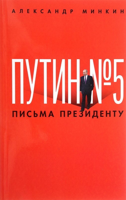 Путин № 5. Письма президенту