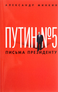 Путин № 5. Письма президенту