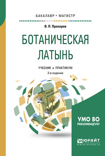 Ботаническая латынь. Учебник и практикум для академического б...