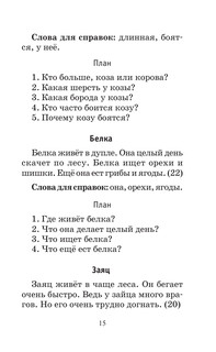 555 изложений, диктантов и текстов для контрольного списывания. 1-4 классы 17