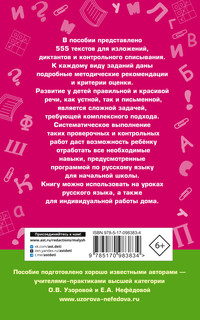 555 изложений, диктантов и текстов для контрольного списывания. 1-4 классы 18
