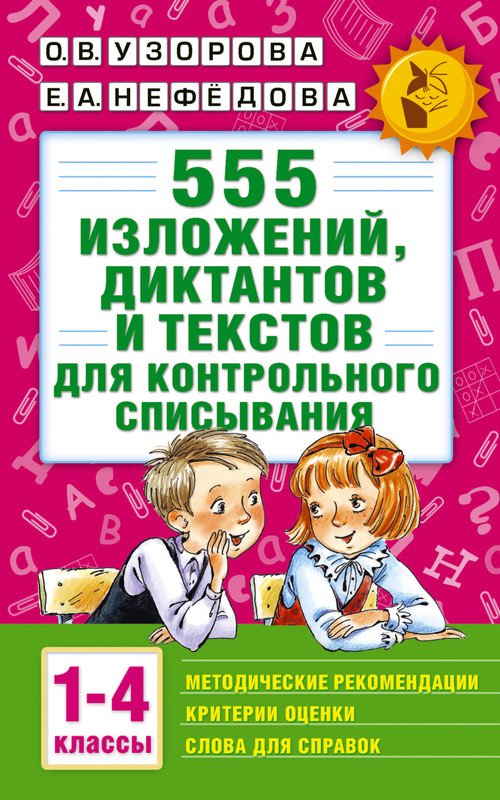 555 изложений, диктантов и текстов для контрольного списывания. 1-4 классы