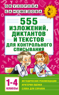 555 изложений, диктантов и текстов для контрольного списывани...