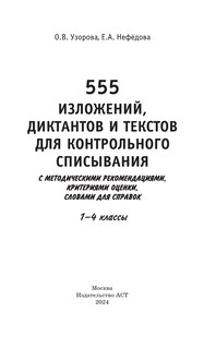 555 изложений, диктантов и текстов для контрольного списывания. 1-4 классы 3