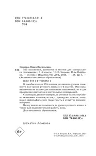 555 изложений, диктантов и текстов для контрольного списывания. 1-4 классы 4