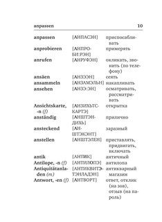 Немецко-русский. Русско-немецкий словарь с произношением 12