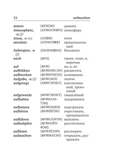 Немецко-русский. Русско-немецкий словарь с произношением 15