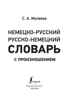 Немецко-русский. Русско-немецкий словарь с произношением 3