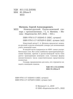 Немецко-русский. Русско-немецкий словарь с произношением 4