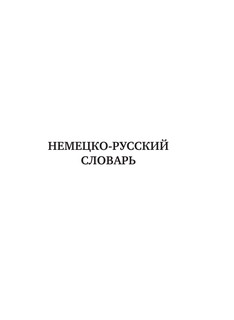 Немецко-русский. Русско-немецкий словарь с произношением 5