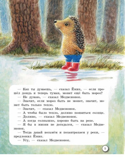 Про Ёжика и Медвежонка 6