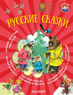 Русские сказки 1