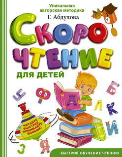 Скорочтение для детей 1