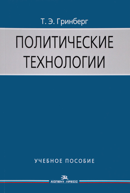 Политические технологии