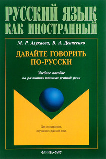 Давайте говорить по-русски. Учебное пособие