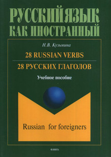 28 Russian Verbs / 28 русских глаголов. Учебное пособие