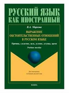 Выражение обстоятельственных отношений в русском языке. Причи...
