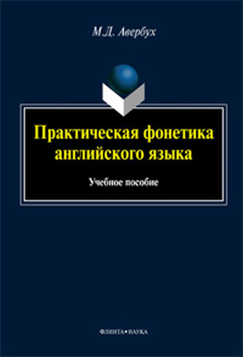 Практическая фонетика английского языка