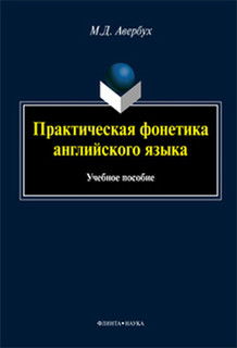 Практическая фонетика английского языка