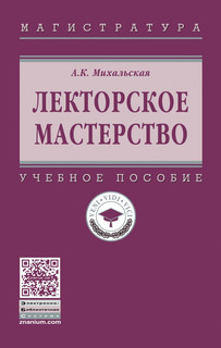 Лекторское мастерство. Учебное пособие. Гриф МО РФ