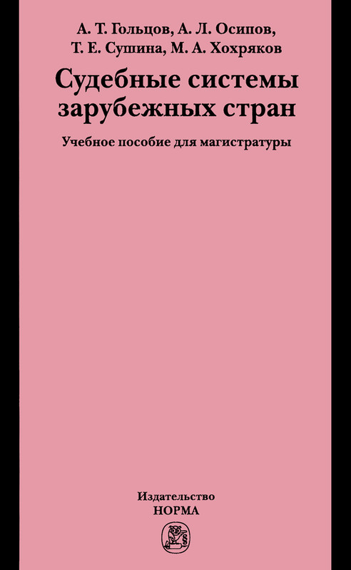 Судебные системы зарубежных стран. Учебное пособие