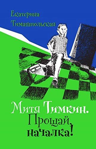 Митя Тимкин. Прощай, началка!