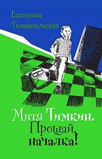 Митя Тимкин. Прощай, началка!