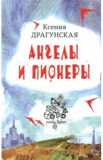 Ангелы и пионеры