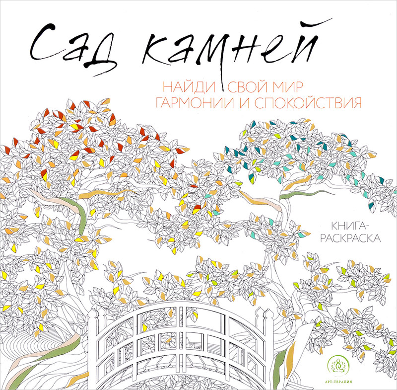 Сад камней. Книга-раскраска