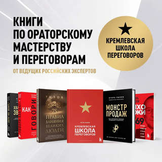 Кремлевская школа переговоров 10