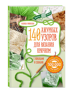 Ажур. 140 лучших узоров для вязания крючком с образцами и схе...