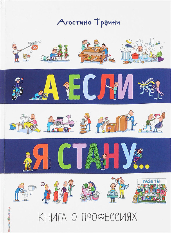 А если я стану... Книга о профессиях
