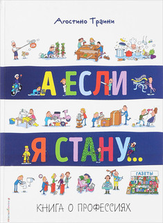 А если я стану... Книга о профессиях 1