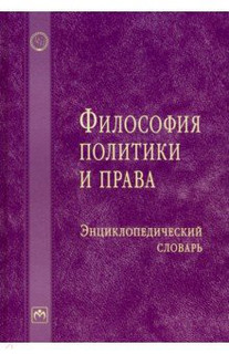 Философия политики и права. Энциклопедический словарь