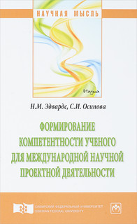 Формирование компетентности ученого для международной научной проектной деятельности