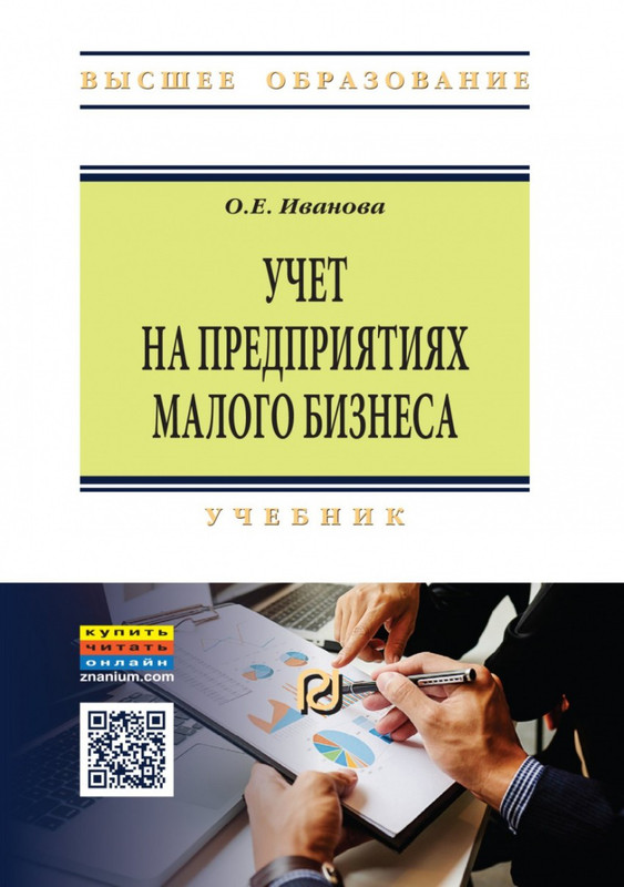 Учет на предприятиях малого бизнеса. Учебник
