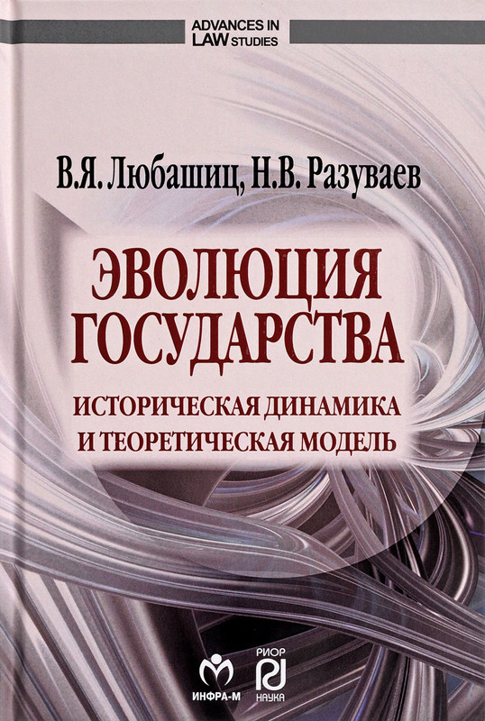 Эволюция государства. Историческая динамика и теоретическая модель